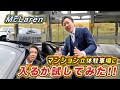 【 McLaren 】機械式 駐車場 にスーパーカーは入るのか？！ドキドキの結果は果たして…［ スーパーカー 外車 車レビュー ］