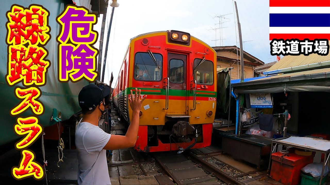 【危険】世界で最も有り得ないスラム街の市場がタイに存在した