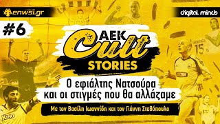 Ο εφιάλτης Νατσούρα και οι στιγμές που θα αλλάζαμε | AEK Cult Stories #6 | enwsi.gr