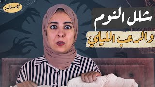 شلل النوم | الجاثوم