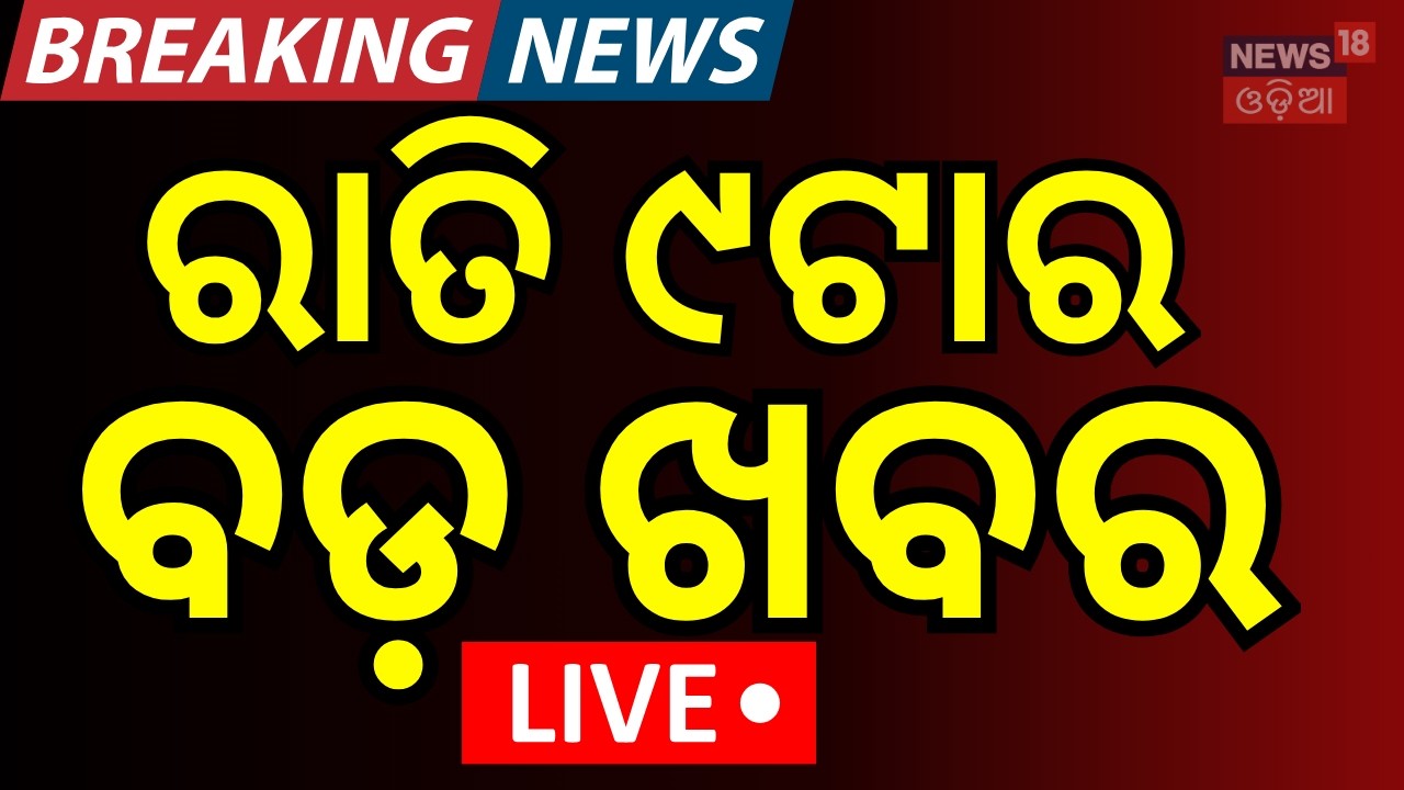 Live:ରାତି ୯ର ବଡ଼ ଖବର | 9PM News | West Bengal Election 2026 | Exit Poll West Bengal | Odia News