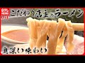 【ラーメンまとめ】こだわりの一杯！そば屋なのに･･･ラーメンが人気 / プリっプリの自家製ワンタン/台湾人店主が腕を振るう具だくさんのスタミナ麺 / なつかし中華そば　など（日テレNEWS LIVE）