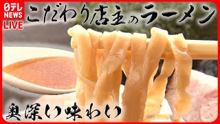 【ラーメンまとめ】こだわりの一杯！そば屋なのに･･･ラーメンが人気 / プリっプリの自家製ワンタン/台湾人店主が腕を振るう具だくさんのスタミナ麺 / なつかし中華そば　など（日テレNEWS LIVE）