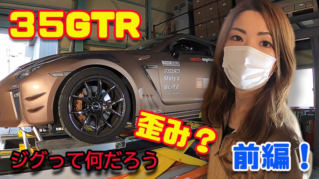True [R35-GTR x Frame Measurement and Jig Modification] Mecha-idol