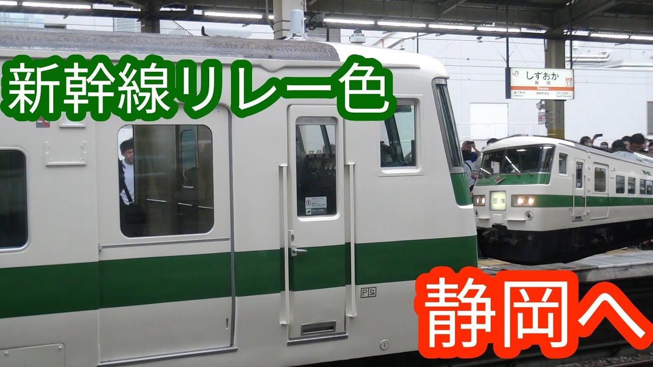 【185系新幹線リレー色 静岡へ】クラブツーリズム団臨 185系C1編成　”またまた実現 185系で行く 品川⇔静岡 日帰りの旅”号　(2024年10月5日)