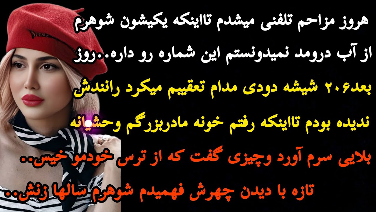 داستان واقعی:ناخواسته وارد جریانی شدم که همه فک میکردن..داستانی بی نهایت جذاب..#داستان #پادکست 