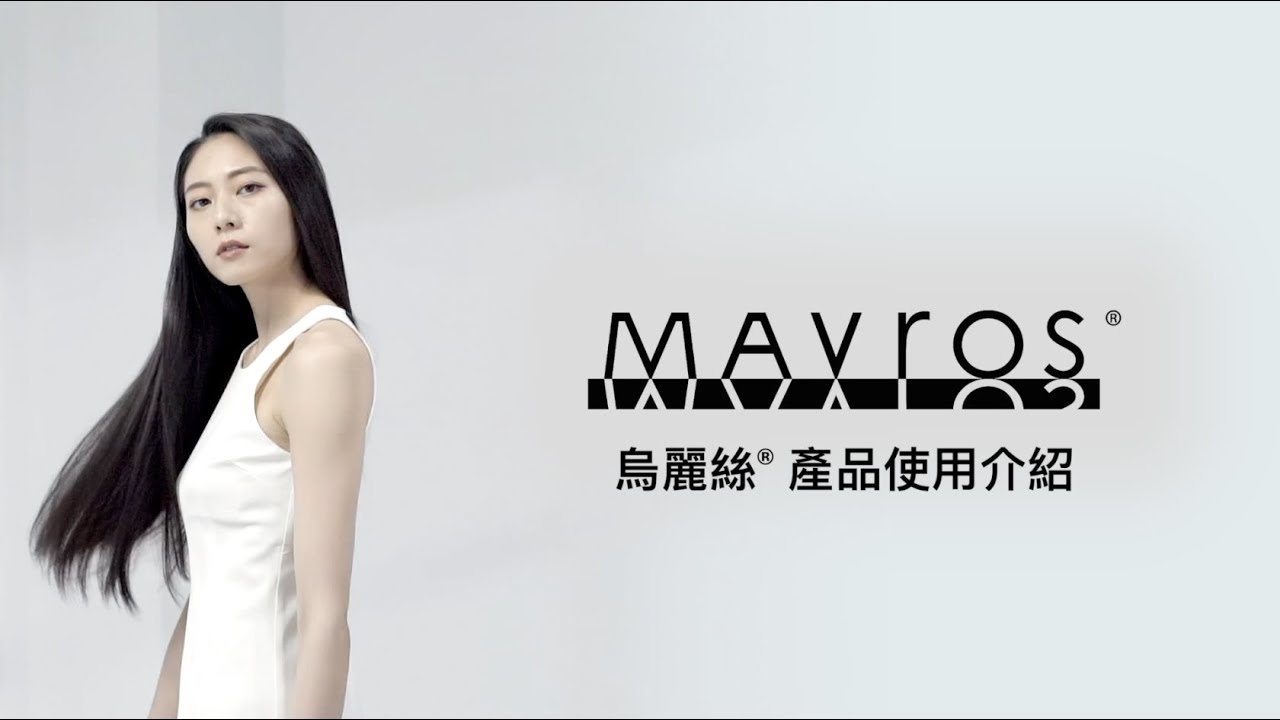 Mavros烏麗絲系列產品使用介紹 Youtube