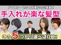 【40代50代】大人の〝セットなし〟でも素敵に似合う髪型5選!【アイロン不要】カットだけでキレイに変身/ショートボブミディアムセミロング/手入れが楽なヘアスタイルカタログ/デジタルパーマ60代70代