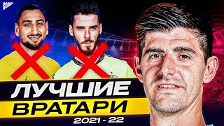 ТОП 10 Лучшие Вратари Сезона 2021/22 @GOAL24