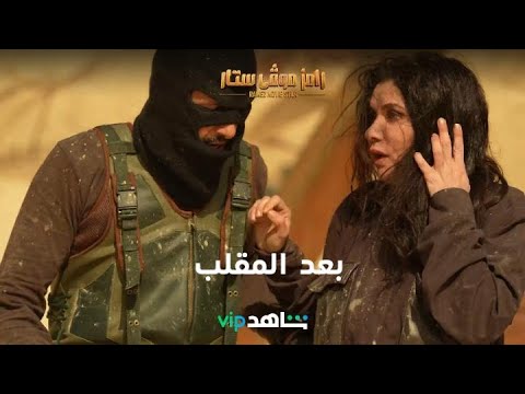 ضرب غادة عادل لرامز بعد المقلب