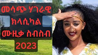 Ethiopian classical music  ምርጥ የማይጠገቡ ክላሲካል ሙዚቃ Amharic classical music collection!