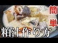 【和食】オカン登場！！おふくろの味【粕汁】作ってみた！【つっちんぐ】