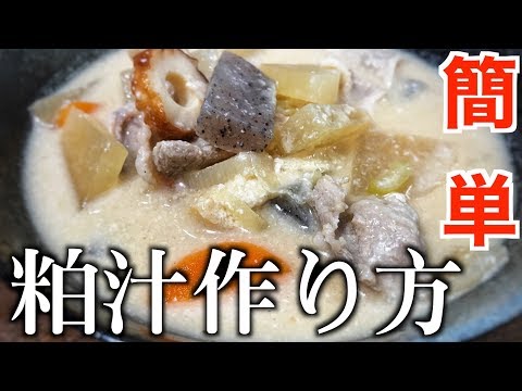 粕汁 豚肉 レシピ