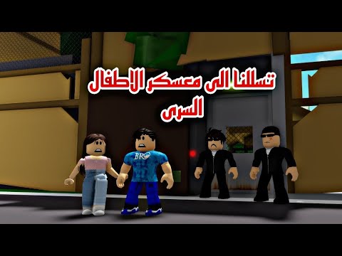 فيلم روبلوكس تسللنا الى معسكر الاطفال السرى وانقذنا الاصدقاء  
