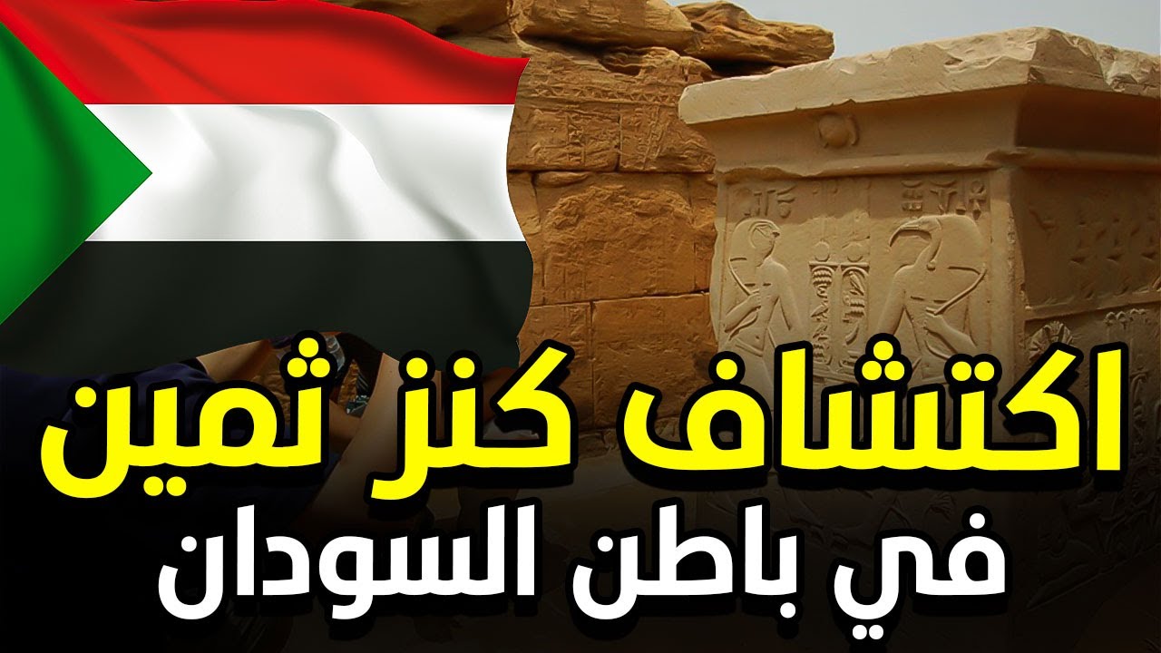 عاجل: اكتشاف كنز ثمين في باطن السودان وهذه الدولة تستولي عليه - YouTube