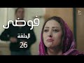 مسلسل فوضى الحلقة 26
