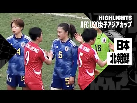 【日本×北朝鮮｜ハイライト】AFC U20女子アジアカップ ウズベキスタン 2024