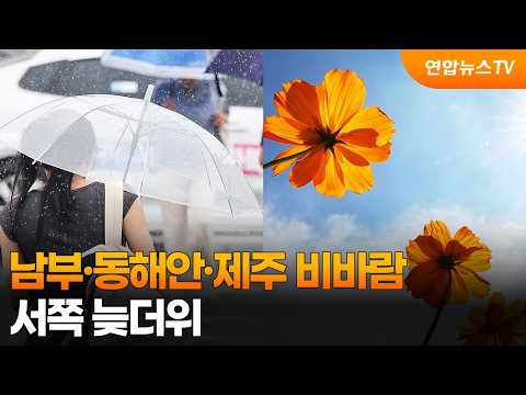[Weather] Rain and Wind in the South, East Coast, and Jeju... Late Summer Heat in the West / Yonh...