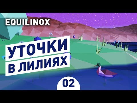 УТОЧКИ В ЛИЛИЯХ! - #2 EQUILINOX ПРОХОЖДЕНИЕ