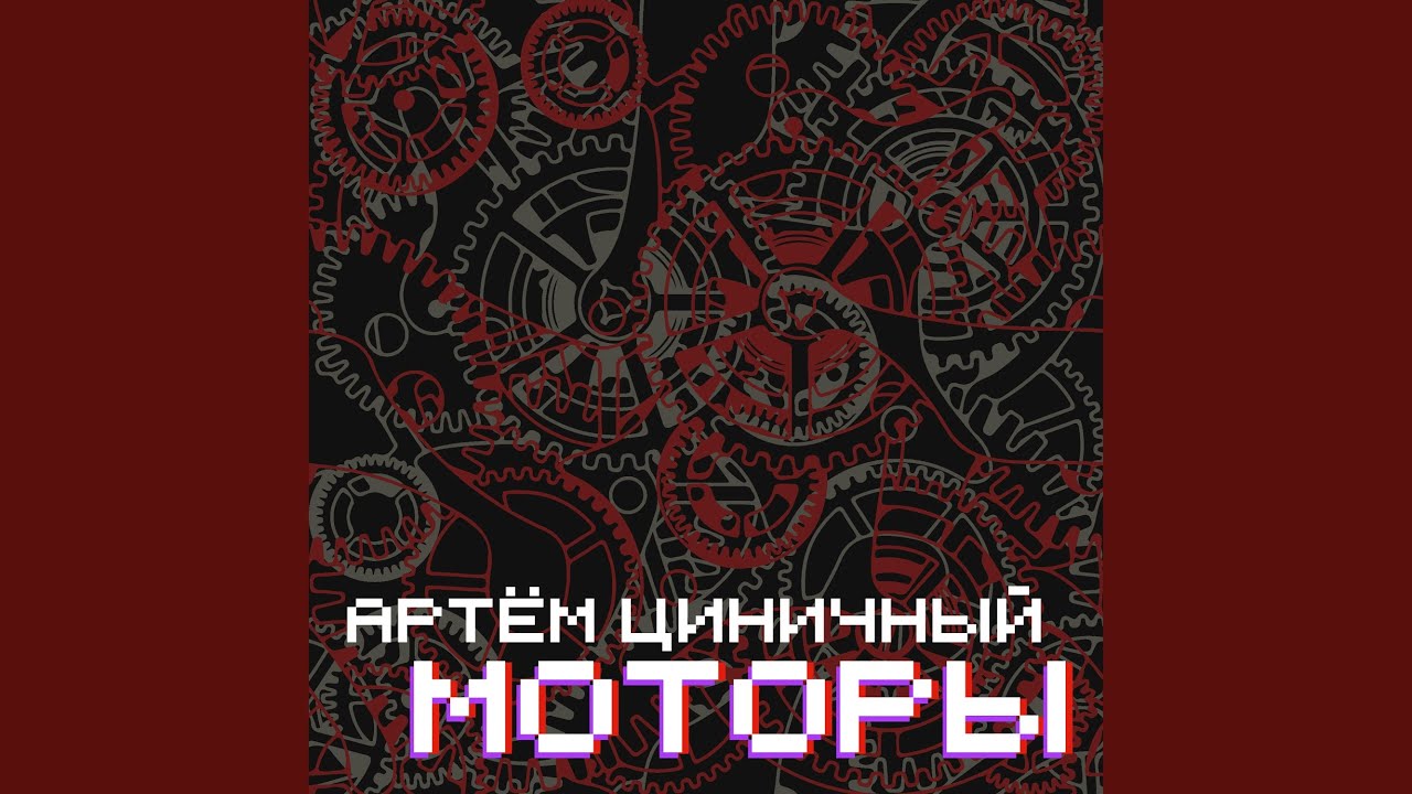 Заводи мотор playingtheangel текст