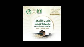 منحة جامعة تبوك لغير السعوديين 2022 Tabuk University Scholarships