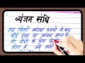 व्यंजन संधि की परिभाषा | vyanjan sandhi kise kahte hai | vyanjan sandhi ke udaharan | vyanjan sandhi
