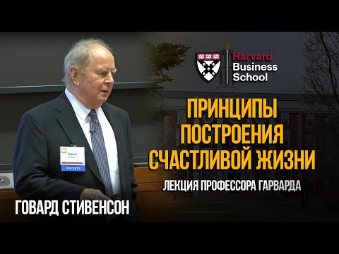 Говард Стивенсон: Как построить счастливую жизнь и быть успешным в разных направлениях. Harvard 2013