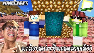 หลอกเพื่อนเข้ามิติ ที่มีแต่หน้าเขา555 โคตรฮาก๊าก (Minecraft แกล้งเพื่อน)