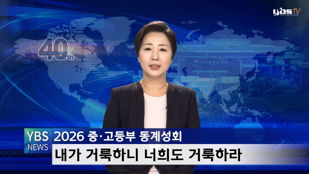 [YBS뉴스] 2026년 2월 첫째주 YBS News 2026-02-01 [연세중앙교회 윤석전목사]
