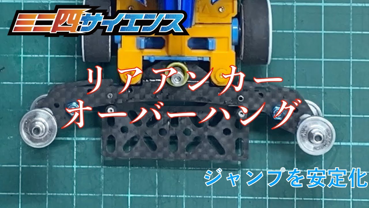 ミニ四駆】リアアンカー・オーバーハング 〜 ジャンプを安定化