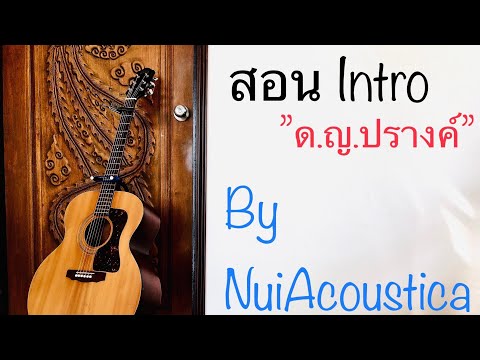 สอนIntro #ด.ญ.ปรางค์-พงษ์เทพ กระโดนชำนาญ By #NuiAcoustica