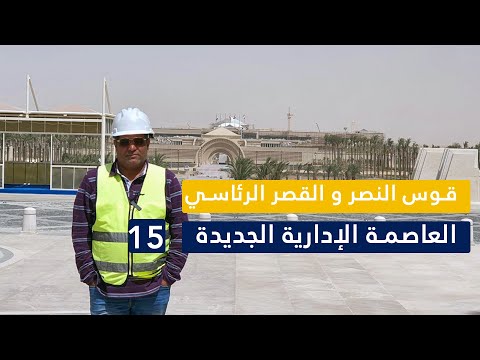 قوس النصر و القصر الرئاسي في العاصمه الاداريه الجديده ح15