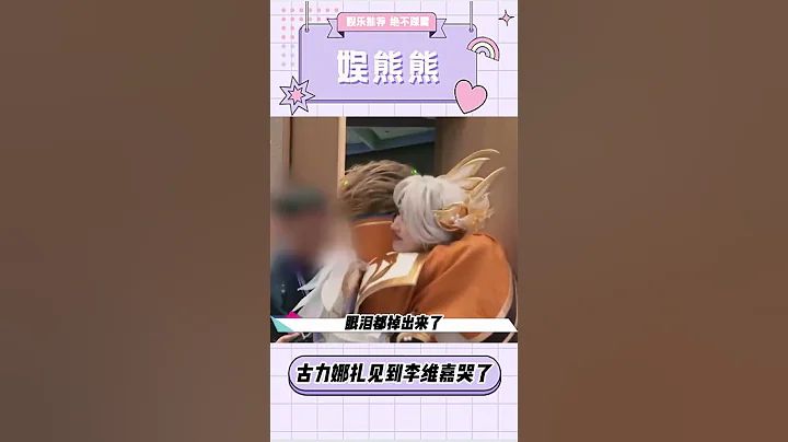 古力娜扎和李維嘉見面哭了網友蒙圈了:怎麼回事? - 天天要聞