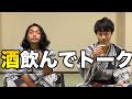 【お酒を飲んで真剣トーク！】他では絶対聞けない本音トーク！〈67/100〉