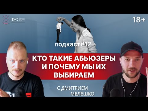 видео: Подкаст #12. Абьюзивные отношения / Как распознать абьюзера / Отношения с абьюзером