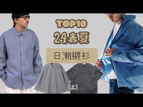 Top10款24春夏日潮新款襯衫盤點 潮男衣櫥必備款？（上）