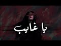 سمر طارق - يا غايب - كوفر | البوم طوفنا | 2025