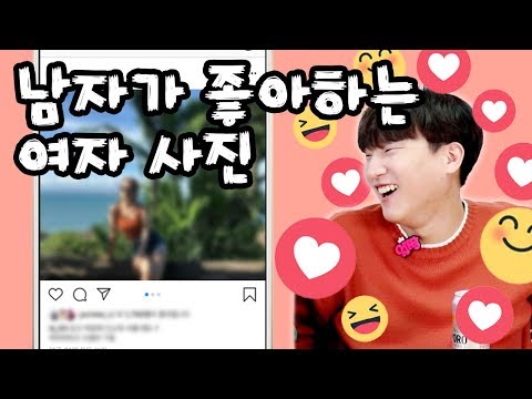 남자들이 생각하는 여자사진 호VS불호