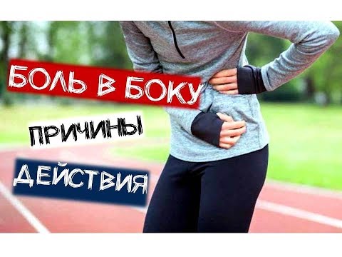 Боль в боку во время бега