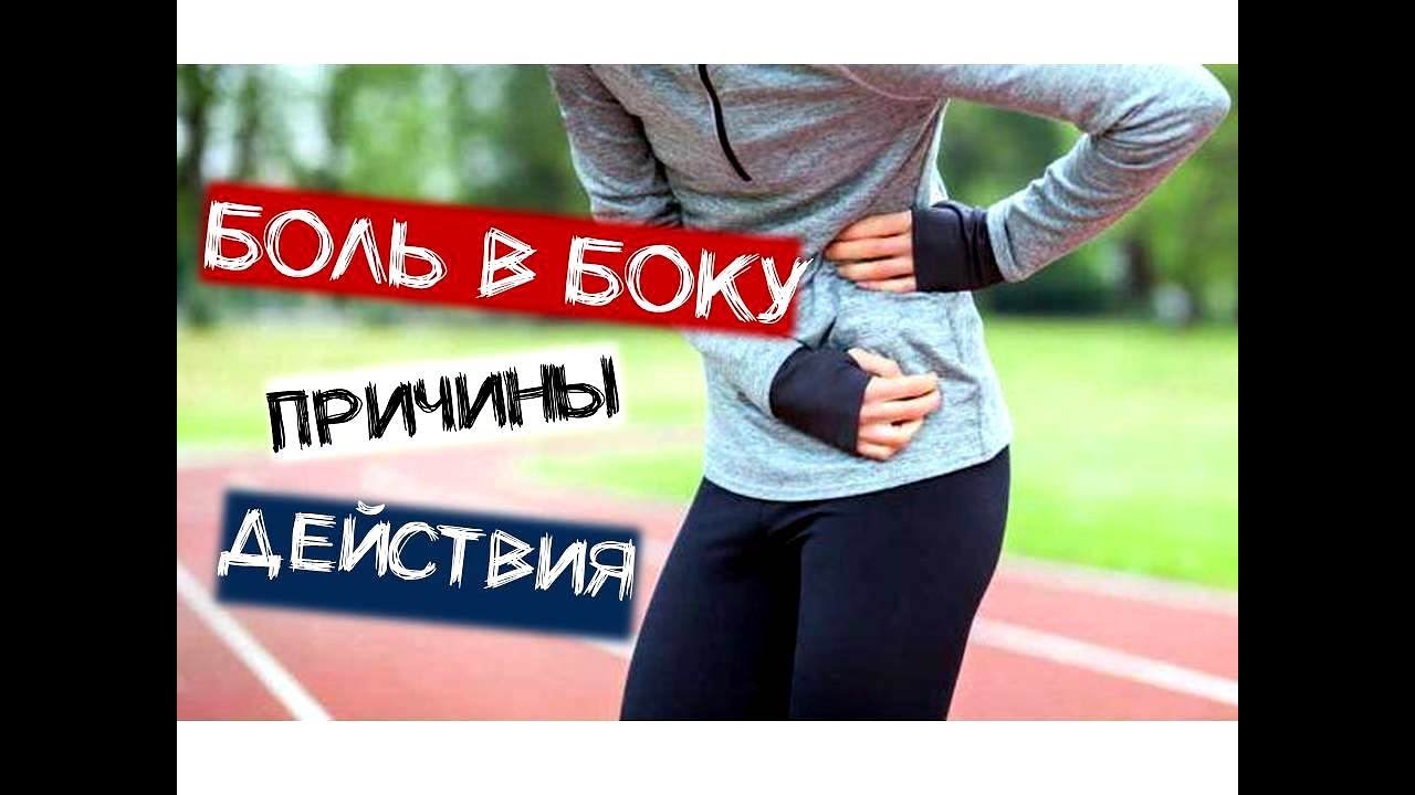 Боль в боку во время бега