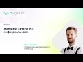 Agentless EDR for OT: миф и реальность