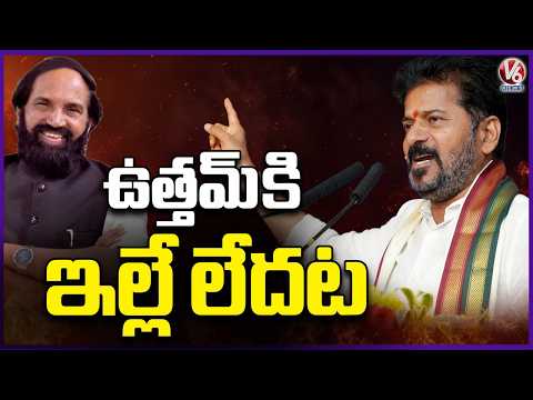 Uttam Kumar Doesn't Even Own a House in Hyderabad : CM Revanth |  V6 - V6NEWSTELUGU