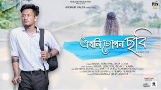 Ekhoni Gupon Sobi  Short Film  Teaser  Rikiraj Sonowal U0026 Dikxa Gogoi  Filmland Production  2022