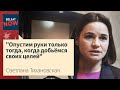 Избавление от российского империализма, легализация беларусов за рубежом – Тихановская в Берлине