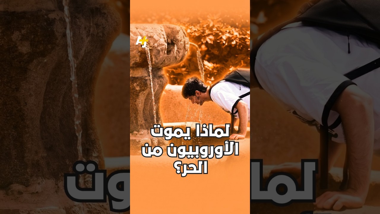 لماذا يموت الأوروبيون من الحر؟