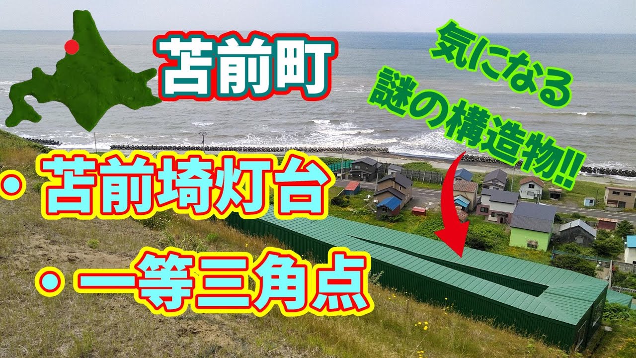 苫前崎灯台・一等三角点と気になる謎の構造物!!