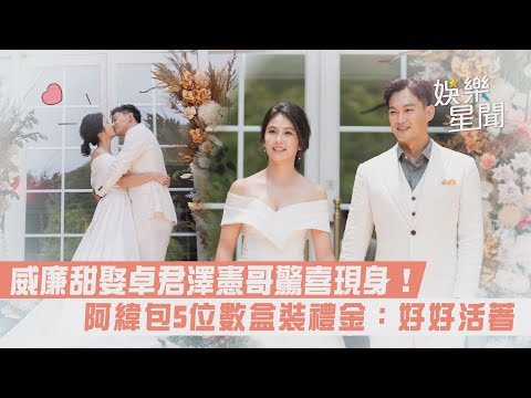 威廉甜娶卓君澤憲哥驚喜現身！阿緯包5位數盒裝禮金：好好活著｜@setn
