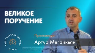 Великое поручение | пастор Артур Мегрикьян, церковь «Ковчег» Сочи