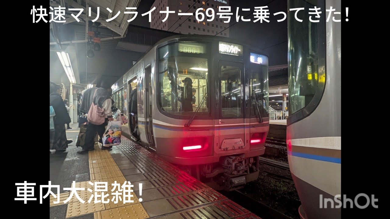 快速マリンライナー69号に乗ってきた