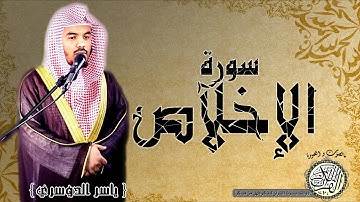 سورة الاخلاص من مصحف التجويد ( القارئ ياسر الدوسري ) HD